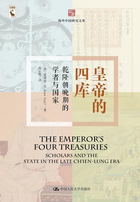 皇帝的四库：乾隆晚期的学者与国家（海外中国研究文库）【美】盖博坚  人大出版社