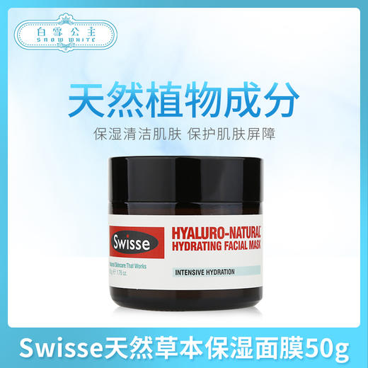Swisse天然草本保湿面膜50g（600118） 商品图0