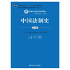 中国法制史 第五版 曾宪义 赵晓耕  中国人民大学出版社  9787300133331 商品缩略图0