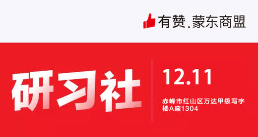 【蒙东商盟】从0-1做运营 商品图0