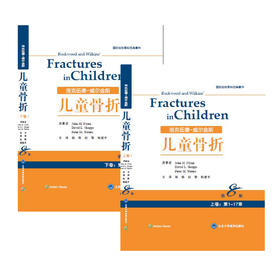 洛克伍德儿童骨折（上、下卷）    主译：颉强    赵黎  杨建平    北医出版