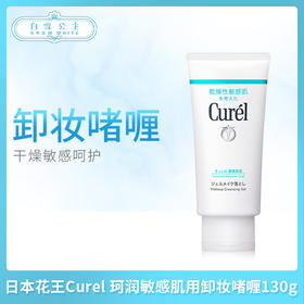 花王Curel 珂润敏感肌用卸妆啫喱130g（236203）