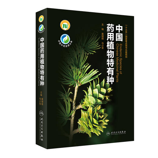 中国药用植物特有种 商品图0