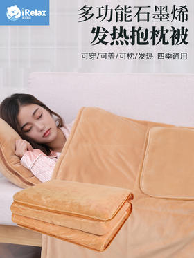 【微信老客户专享价】石墨烯加热多功能车家两用抱枕被 秒热技术智能控温 一毯多用 可盖可枕可穿三合一
