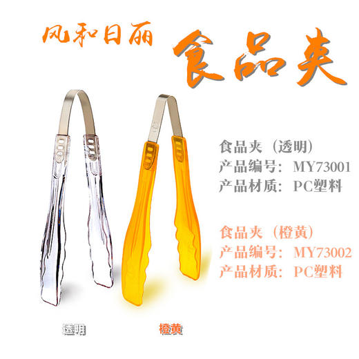 风和日丽食品夹MY73002 面包夹 蛋糕夹自助餐水果蔬菜夹 橙黄色/透明 商品图0