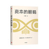 资本的眼睛 吴卫军 著 独立审计 会计 资本市场 风险防范 金融投资 中信出版社图书 正版 商品缩略图2