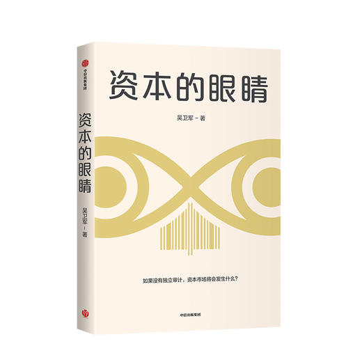 资本的眼睛 吴卫军 著 独立审计 会计 资本市场 风险防范 金融投资 中信出版社图书 正版 商品图2