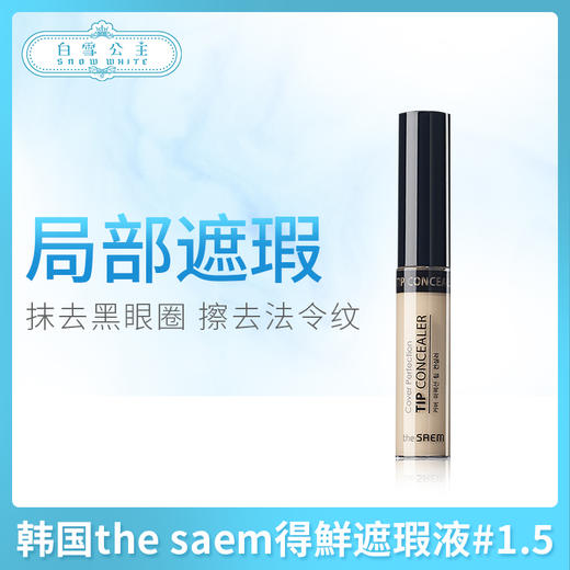 韩国the saem得鮮遮瑕液#1.5（121269） 商品图0