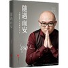 随遇而安（修订版） 商品缩略图0