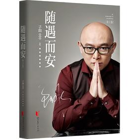 随遇而安（修订版）