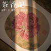 茶香记 《宋花卉/团扇赏饰》凤凰空间·天津 宋代绘画 团扇文化 中国古典美学 商品缩略图1