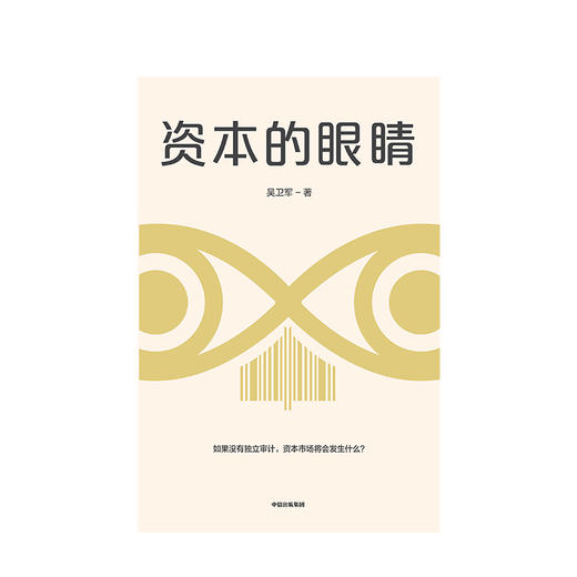 资本的眼睛 吴卫军 著 独立审计 会计 资本市场 风险防范 金融投资 中信出版社图书 正版 商品图3
