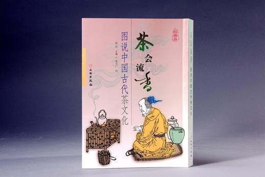 茶会流香——图说中国古代茶文化 商品图0