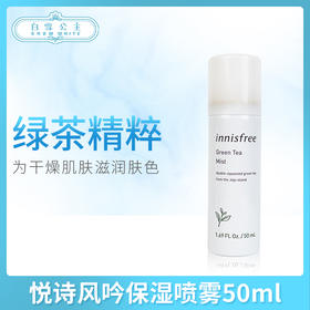 悦诗风吟保湿喷雾50ml（852586）