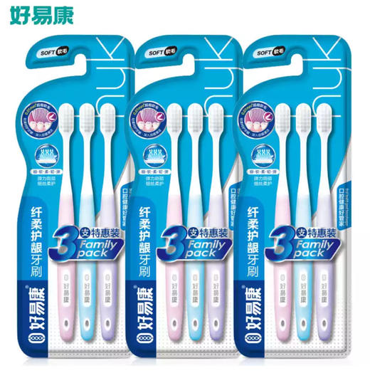 【珠三角包邮】好易康纤柔护龈牙刷（软毛）三支/ 排  三排/份 （次日到货） 商品图2