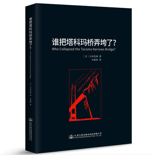 谁把塔科玛桥弄垮了 商品图1