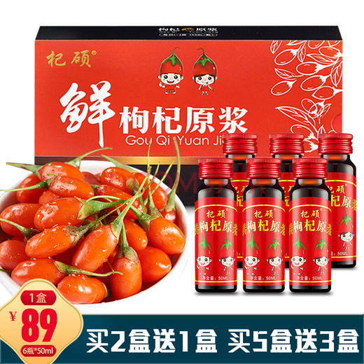 杞硕 枸杞原浆头茬鲜枸杞汁宁夏枸杞子鲜果枸杞原液便携开盖即食 鲜枸杞原浆1盒(1盒共50ml*6瓶) 商品图0