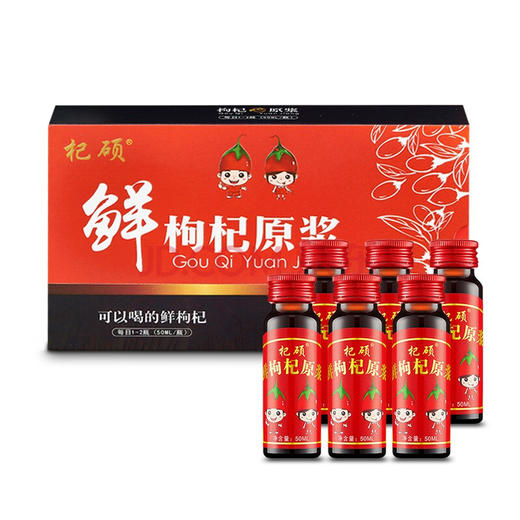 杞硕 枸杞原浆头茬鲜枸杞汁宁夏枸杞子鲜果枸杞原液便携开盖即食 鲜枸杞原浆1盒(1盒共50ml*6瓶) 商品图1