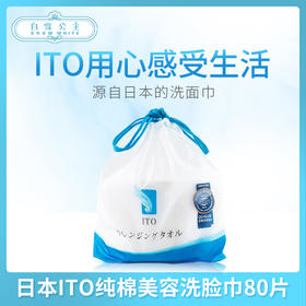 日本ITO纯棉美容洗脸巾80片（336961）
