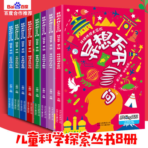 《异想天开1000问科学丛书》8册礼盒装 近千个趣闻问答，160个精彩视频 商品图0