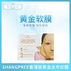 SHANGPREE香蒲丽高端SPA黄金水光软膜面膜（780226） 商品缩略图0