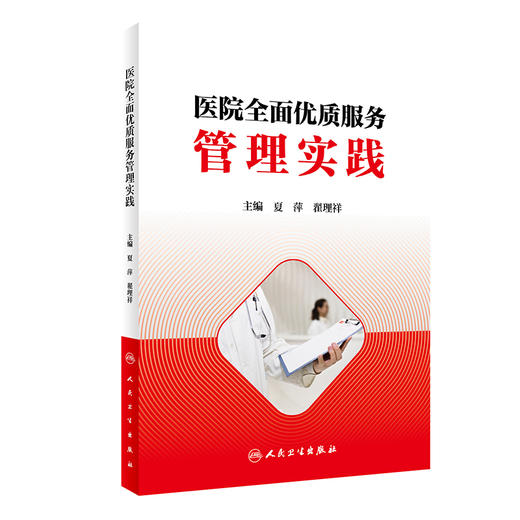医院全面优质服务管理实践 商品图0