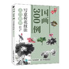 国画300例 写意荷花技法入门教程 商品缩略图0
