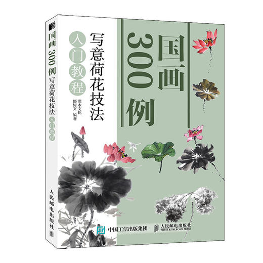 国画300例 写意荷花技法入门教程 商品图0