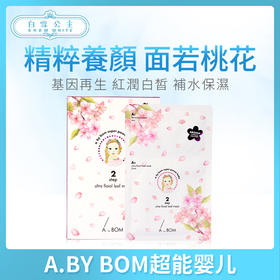 A.BY BOM超能婴儿基因再生桃花面膜10片（252197）