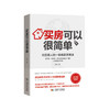 买房可以很简单：给普通人的一堂极简买房课【100%正版，假一罚十】 商品缩略图0