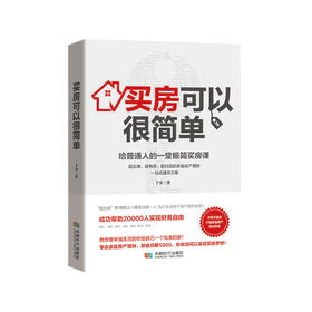 买房可以很简单：给普通人的一堂极简买房课【100%正版，假一罚十】