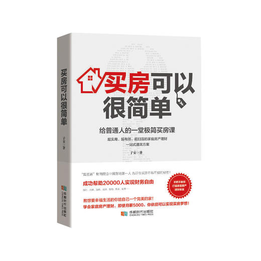 买房可以很简单：给普通人的一堂极简买房课【100%正版，假一罚十】 商品图0