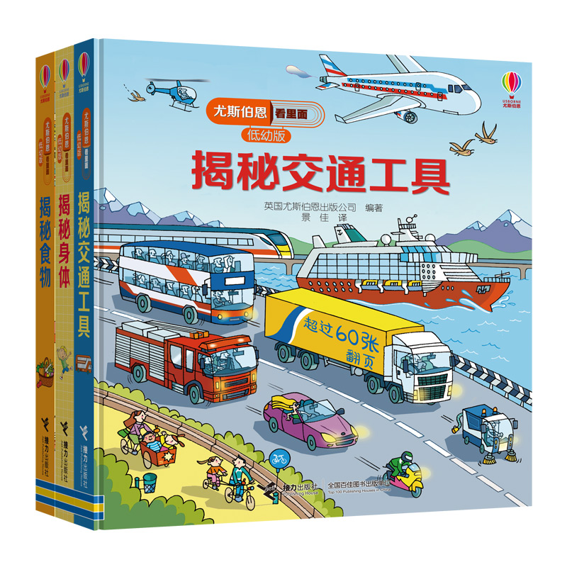 看里面低幼版套装3册（揭秘交通工具+揭秘身体+揭秘食物）