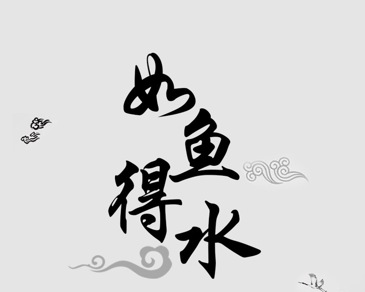 提升事业,提升工作职位或待遇 如鱼得水
