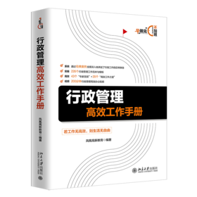 《行政管理工作手册》定价：78.00元 作者：凤凰高新教育 编著