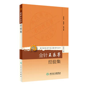 金针王乐亭经验集 现代著名老中医名著重刊丛书第十一辑