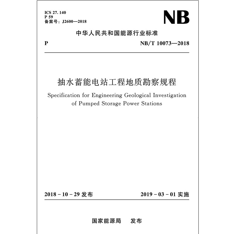 抽水蓄能电站工程地质勘察规程（NB/T 10073—2018）