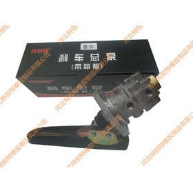 青岛王总泵（带脚踏板）/青岛王柔刹王总泵/刹车总泵柔刹王