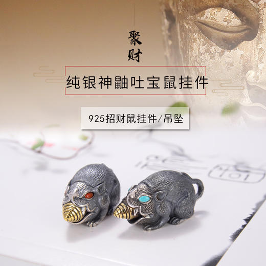 吐宝鼠吊坠纯银吐宝神鼬纽列挂坠财神圣物旺福旺财广增财源生肖鼠 吐宝鼠挂件 不带挂链 长约3.2cm 宽约1.5cm 商品图0