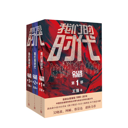 【新书】我们的时代三部曲 套装3册 王强 著 商品图0