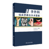 手外科临床思路及手术图解 商品缩略图0