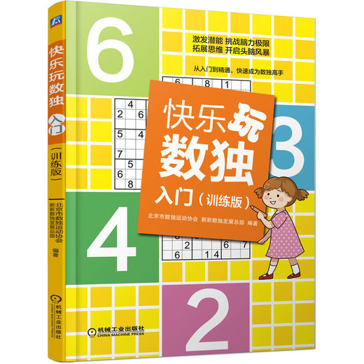 快乐玩数独·入门（训练版） 商品图0