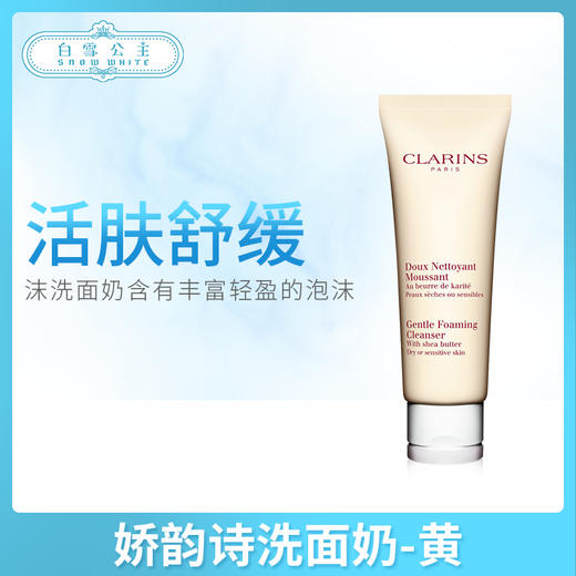 娇韵诗洗面奶-黄（干性/敏感）（241104） 商品图0