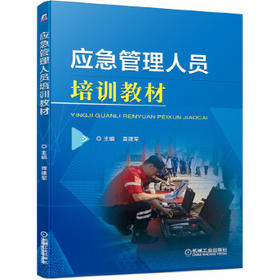官方正版 应急管理人员培训教材 龚建军 编制 实施 关键案例分析 突发事件 预警 物资装备 急救