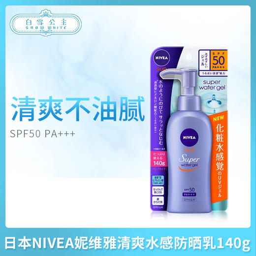 日本NIVEA妮维雅清爽水感防晒乳140g（298690） 商品图0