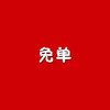 免单 商品缩略图0