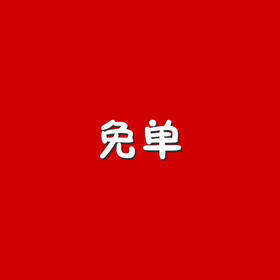 免单