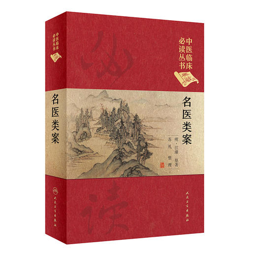名医类案 商品图0