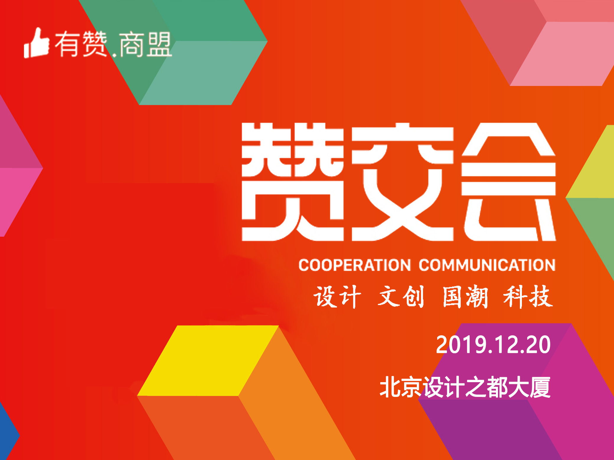 赶不上等一年！北京赞交会报名12月20日截止！