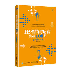H5营销与运营实战108招 小页面大效果